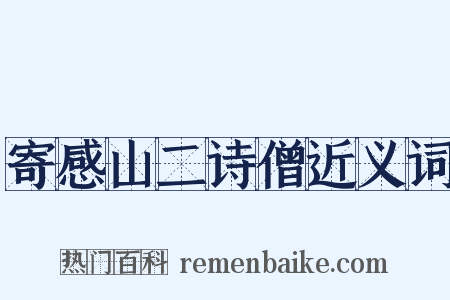 寄感山二诗僧近义词是什么意思的图片
